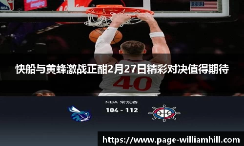 快船与黄蜂激战正酣2月27日精彩对决值得期待
