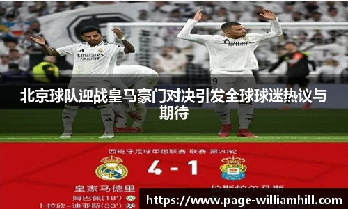 北京球队迎战皇马豪门对决引发全球球迷热议与期待