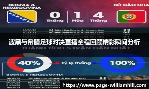 波黑与希腊足球对决直播全程回顾精彩瞬间分析