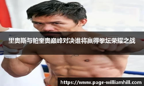 里奥斯与帕奎奥巅峰对决谁将赢得拳坛荣耀之战