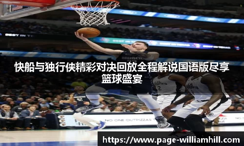 快船与独行侠精彩对决回放全程解说国语版尽享篮球盛宴